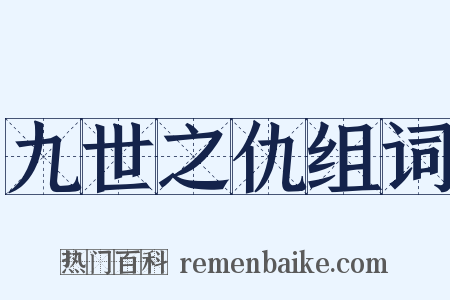 九世之仇组词是什么意思的图片